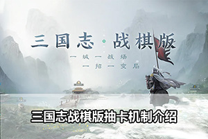 三国志战棋版抽卡机制介绍