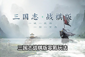 三国志战棋版零氪玩法