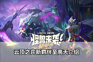 云顶之弈新羁绊平行宇宙介绍