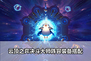 云顶之弈决斗大师阵容装备搭配