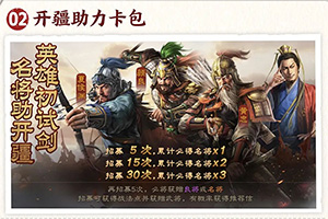 三国志战棋版开疆助力卡池介绍