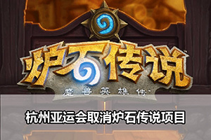 杭州亚运会取消炉石传说项目
