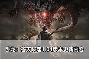 卧龙：苍天陨落1.04版本更新内容