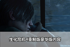 生化危机4重制版豪华版内容
