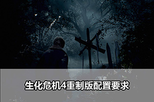 生化危机4重制版配置要求