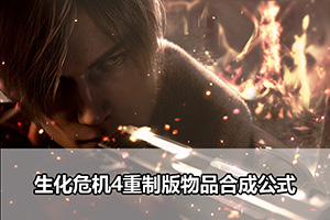 生化危机4重制版物品合成公式