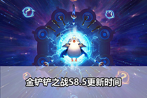 金铲铲之战S8.5更新时间