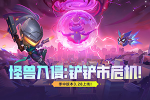 金铲铲之战S8.5更新内容