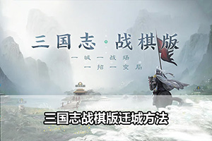三国志战棋版迁城方法