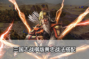 三国志战棋版黄忠战法搭配
