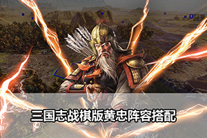 三国志战棋版黄忠阵容搭配