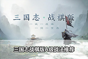 三国志战棋版A级战法推荐