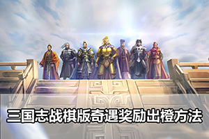 三国志战棋版奇遇奖励出橙方法