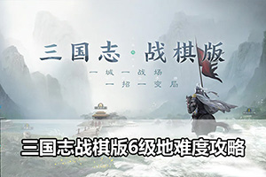 三国志战棋版6级地难度攻略