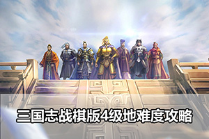 三国志战棋版4级地难度攻略