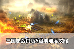 三国志战棋版5级地难度攻略
