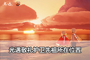 光遇敬礼护卫先祖所在位置