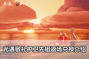 光遇敬礼护卫先祖返场兑换介绍