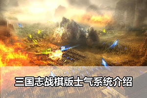 三国志战棋版士气系统介绍