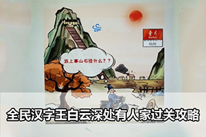 全民汉字王白云深处有人家过关攻略