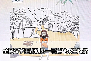 全民汉字王帮助男一号荒岛求生攻略