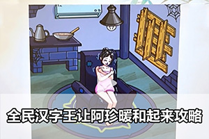 全民汉字王让阿珍暖和起来攻略
