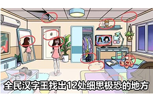 全民汉字王找出12处细思极恐的地方