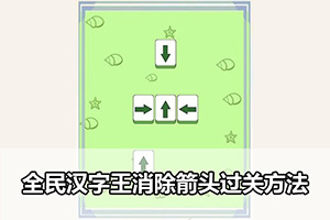 全民汉字王消除箭头过关方法