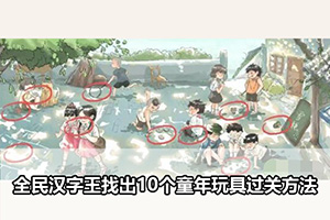 全民汉字王找出10个童年玩具过关方法