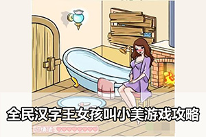 全民汉字王女孩叫小美游戏攻略
