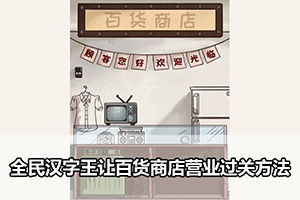全民汉字王让百货商店营业过关方法