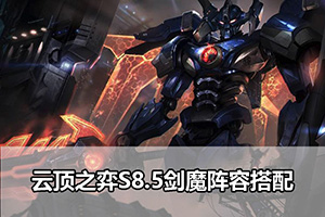云顶之弈S8.5剑魔阵容搭配