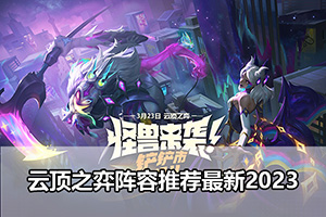 云顶之弈阵容推荐最新2023