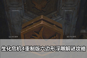 生化危机4重制版六边形浮雕解谜攻略