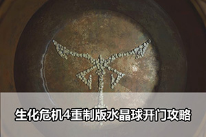 生化危机4重制版水晶球开门攻略