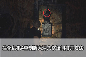 生化危机4重制版大洞穴祭坛门打开方法