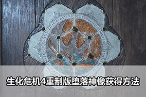 生化危机4重制版堕落神像获得方法