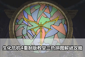 生化危机4重制版教堂三色拼图解谜攻略