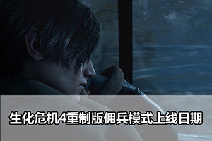生化危机4重制版佣兵模式上线日期