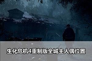 生化危机4重制版全城主人偶位置