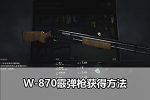 生化危机4重制版W870霰弹枪获得方法