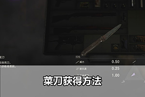 生化危机4重制版菜刀获得方法