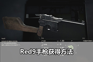 生化危机4重制版Red9手枪获得方法