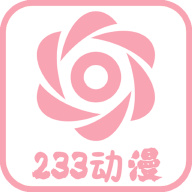 233动漫2023最新版