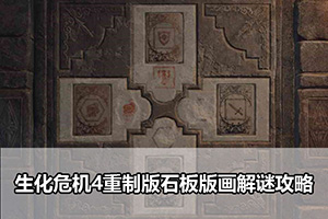 生化危机4重制版石板版画解谜攻略