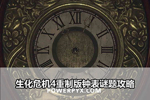 生化危机4重制版图书馆钟表谜题攻略