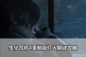 生化危机4重制版灯火解谜攻略