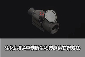 生化危机4重制版生物传感镜获得方法