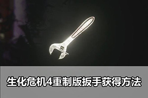 生化危机4重制版扳手获得方法