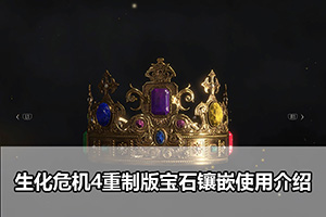 生化危机4重制版宝石镶嵌使用介绍